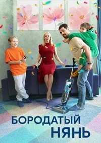 Бородатый нянь 2024