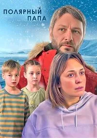 Полярный папа 2024