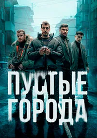 Пустые города 2024